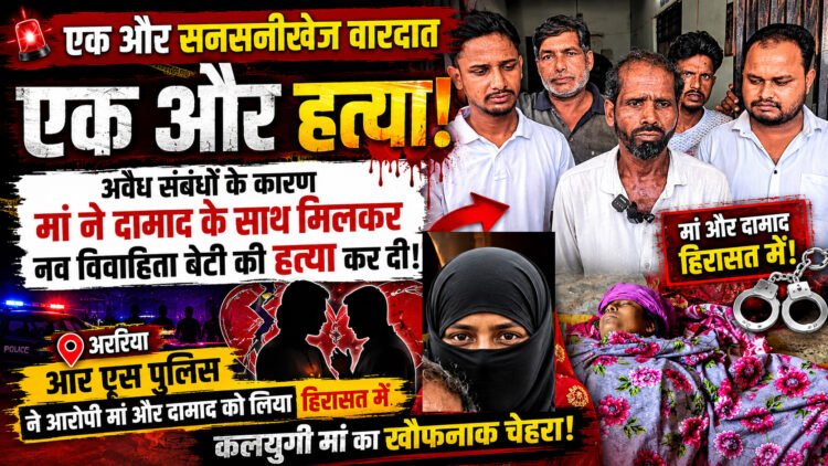 अररिया में रिश्तों को शर्मसार करने वाली घटना, मां और पति पर युवती की हत्या का आरोप