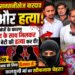 अररिया में रिश्तों को शर्मसार करने वाली घटना, मां और पति पर युवती की हत्या का आरोप